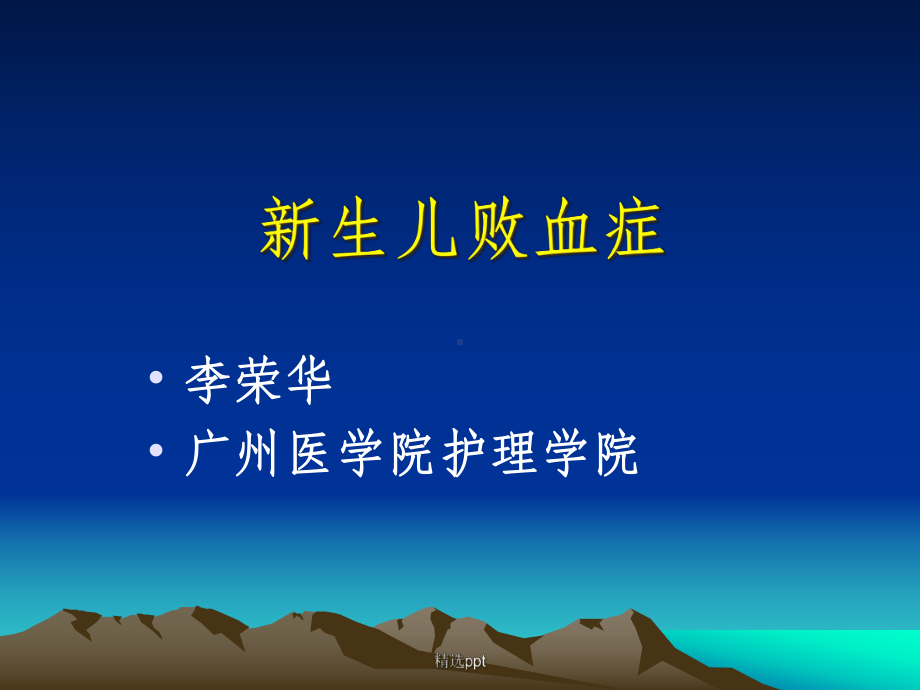 新生儿败血症的护理课件-2.ppt_第1页