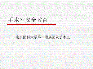 手术室安全教育综述课件.ppt