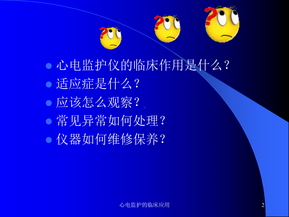 心电监护的临床应用培训课件.ppt_第2页