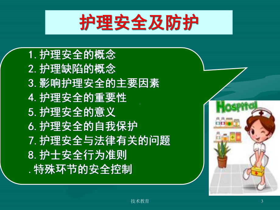 护理安全课件(医疗特制).ppt_第3页