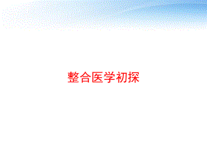 整合医学初探-课件.ppt