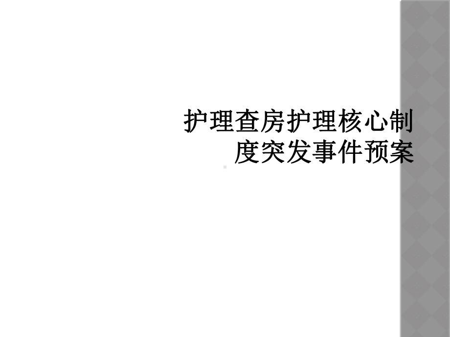 护理查房护理核心制度突发事件预案课件.ppt_第1页