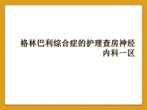 格林巴利综合症的护理查房神经内科一区课件.ppt