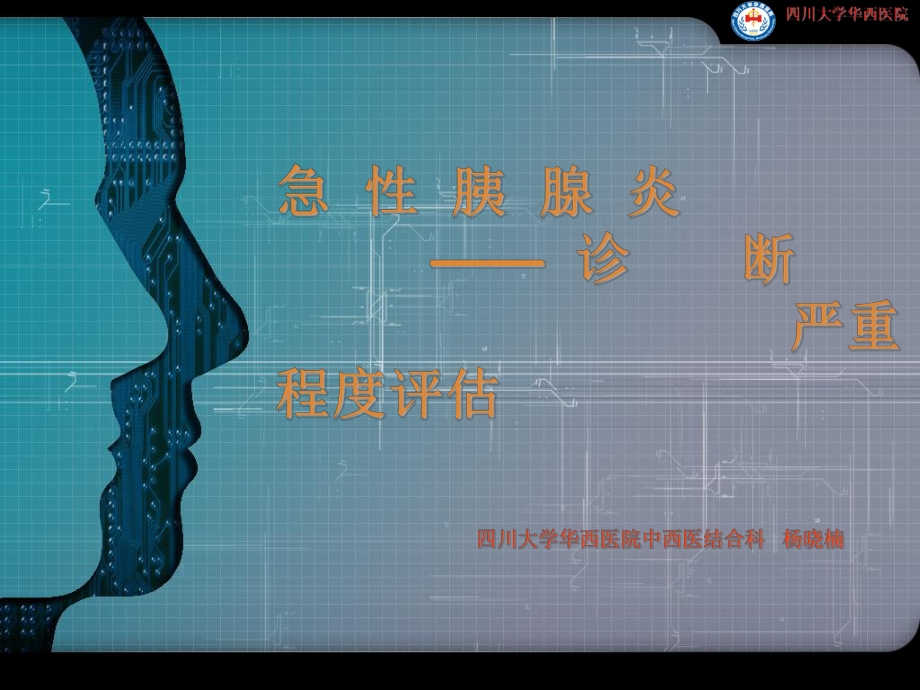 急性胰腺炎诊断及严重程度评估课件.ppt_第1页