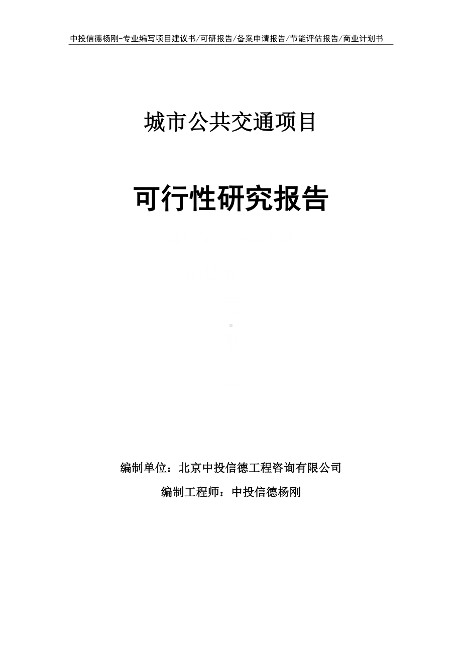 城市公共交通项目可行性研究报告申请立项建议书.doc_第1页