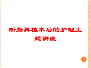 断指再植术后的护理主题讲座培训课件.ppt