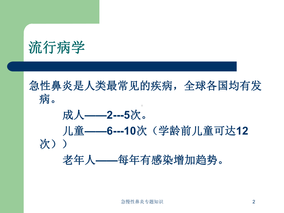 急慢性鼻炎专题知识培训课件.ppt_第2页