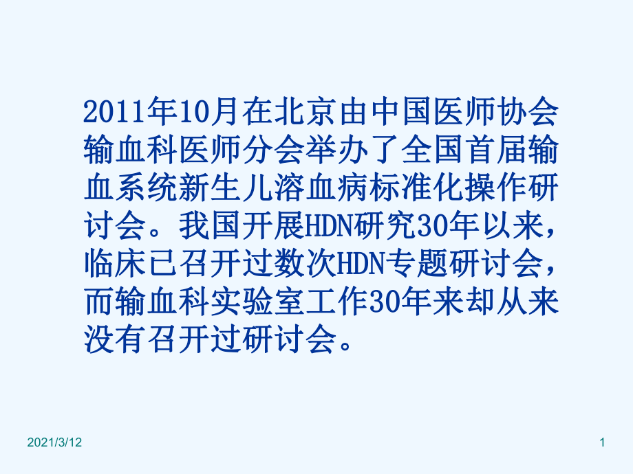 新生儿溶血病(HDN)免疫血液学试验标准检测流程课件.ppt_第1页