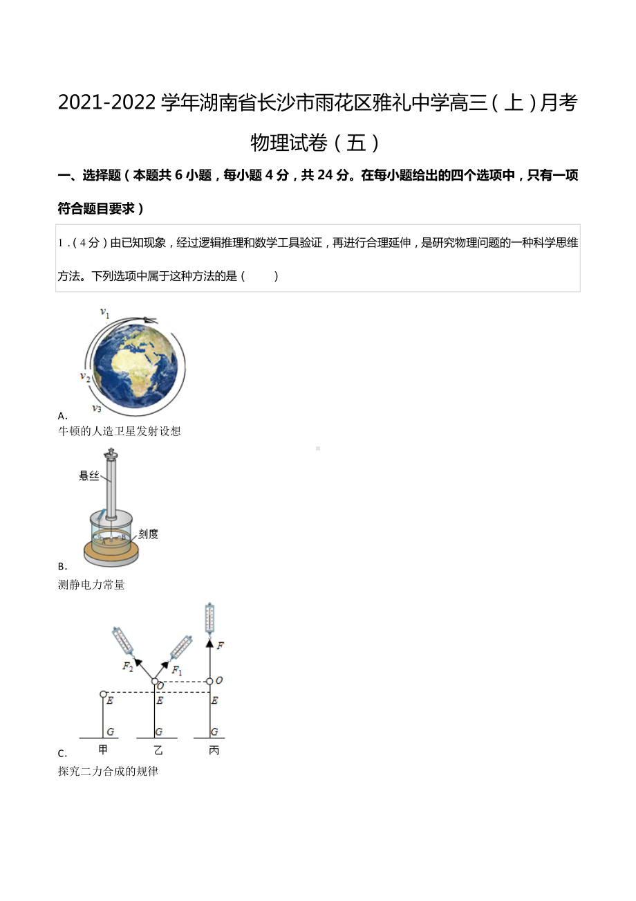 2021-2022学年湖南省长沙市雨花区雅礼中 高三（上）月考物理试卷（五）.docx_第1页