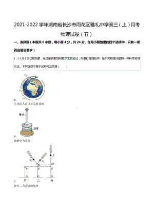 2021-2022学年湖南省长沙市雨花区雅礼中 高三（上）月考物理试卷（五）.docx