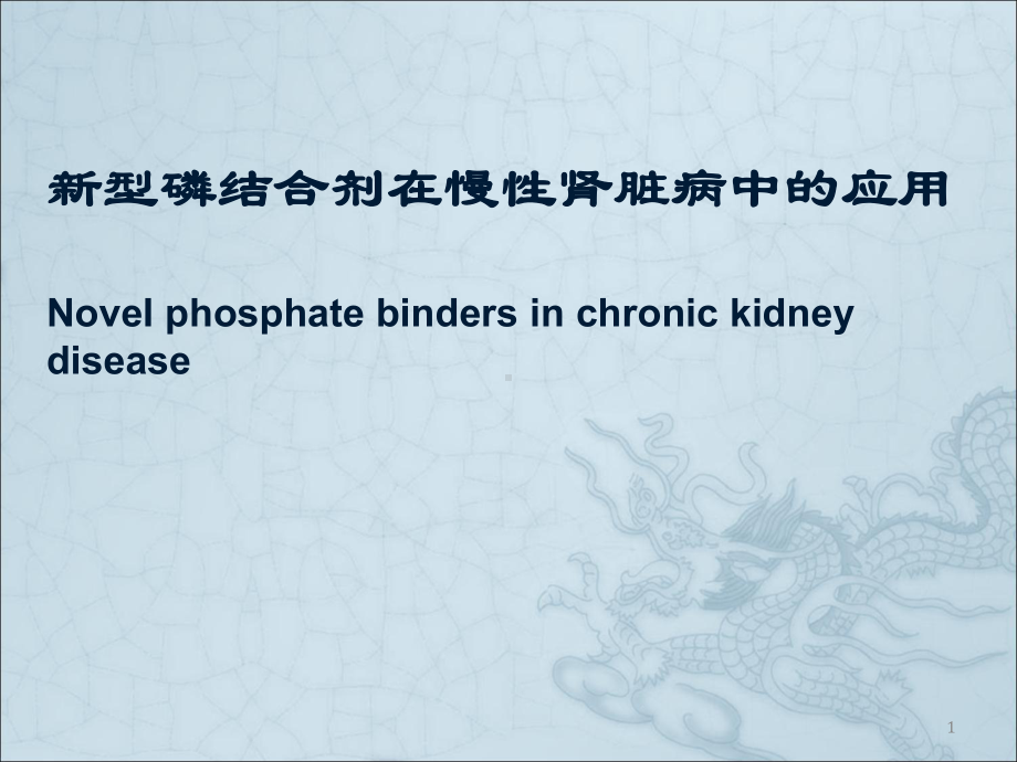 新型磷结合剂在慢性肾脏病中的应用课件-2.ppt_第1页