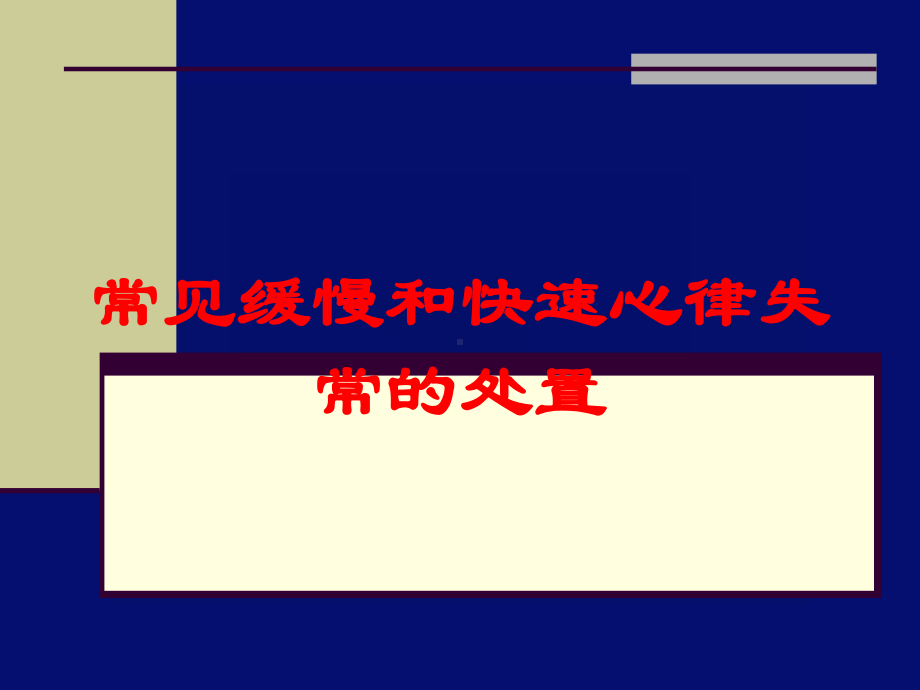 常见缓慢和快速心律失常的处置培训课件.ppt_第1页