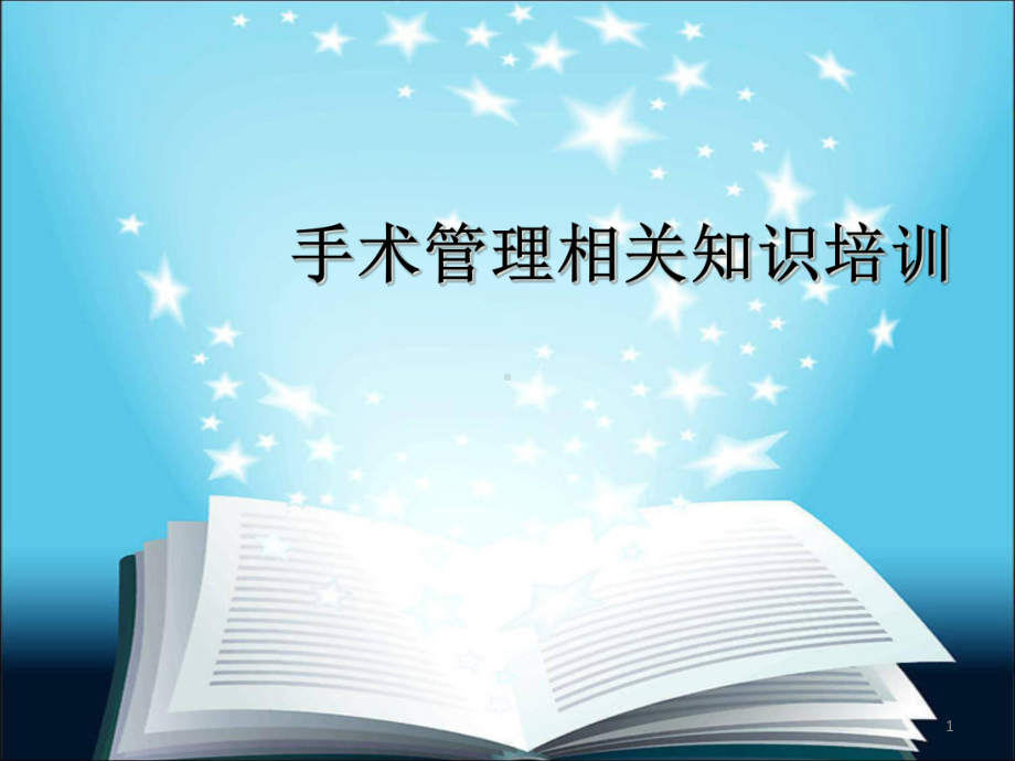 手术管理知识培训课件.ppt_第1页