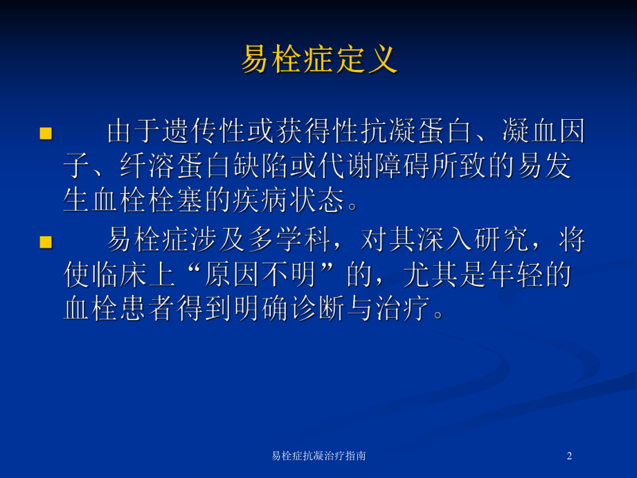 易栓症抗凝治疗指南培训课件.ppt_第2页