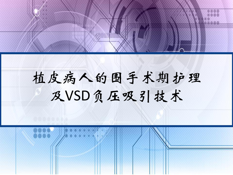 植皮病人的围手术期护理及VSD负压吸引技术-课件.pptx_第1页