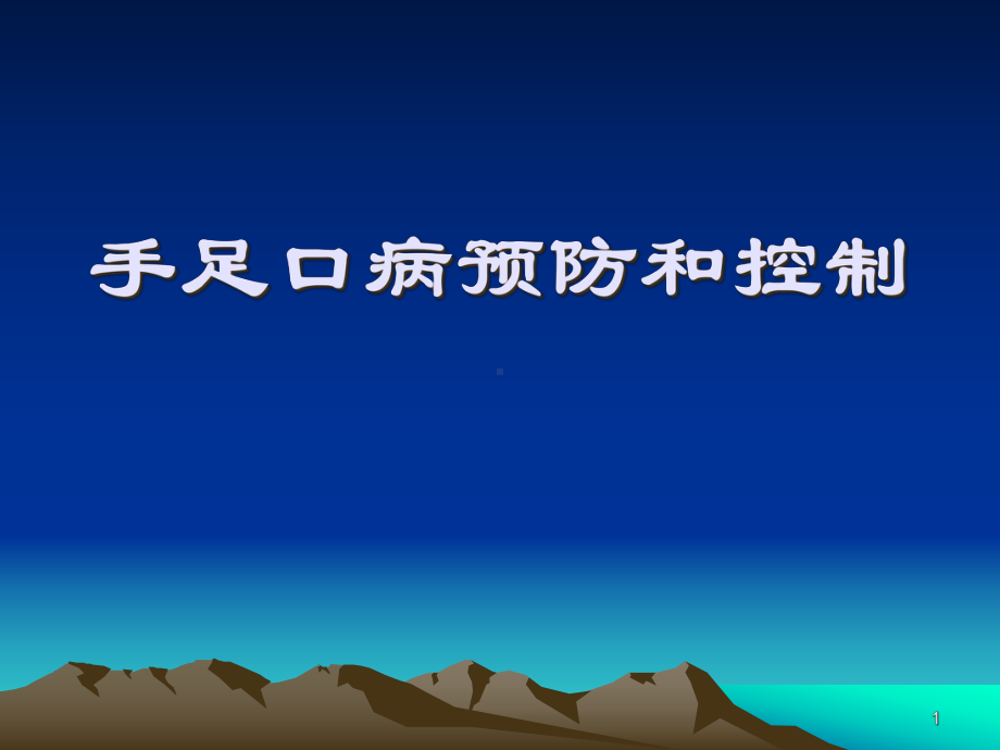 手足口病预防和控制教学课件.ppt_第1页