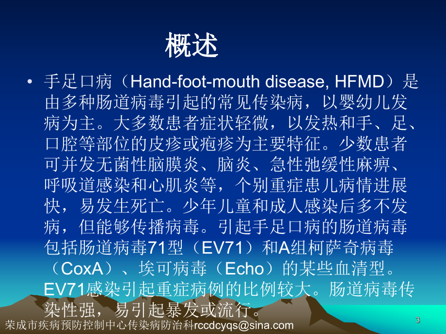 手足口病预防和控制教学课件.ppt_第3页