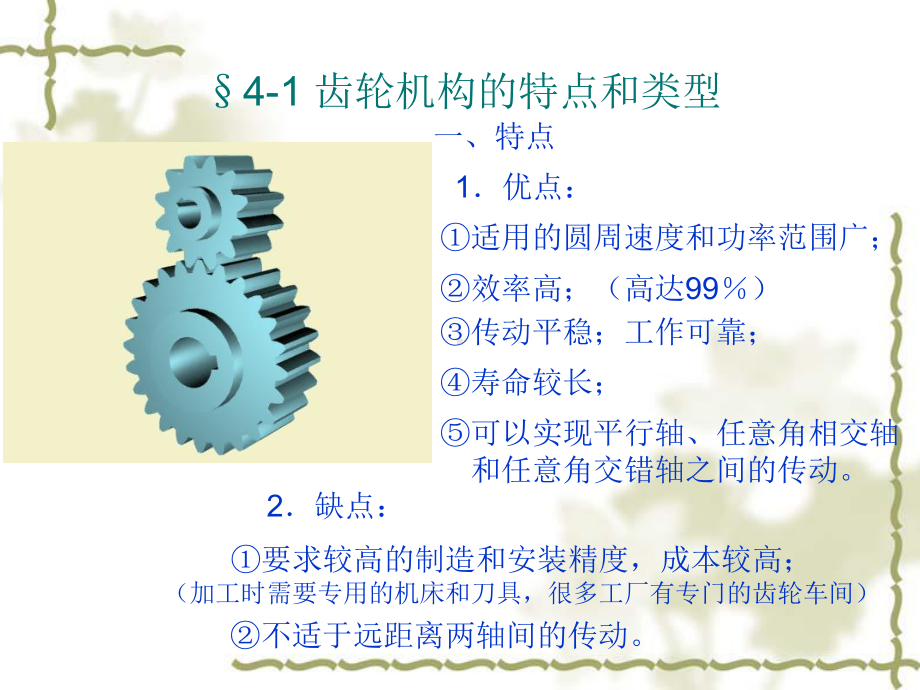 机械设计基础-第4章-齿轮机构课件.ppt_第2页