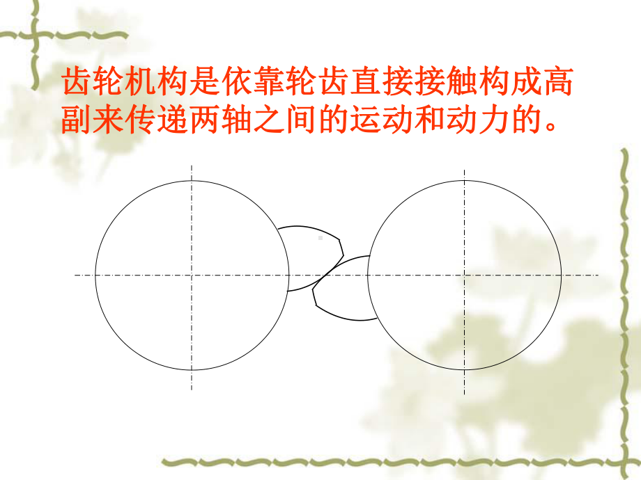 机械设计基础-第4章-齿轮机构课件.ppt_第3页