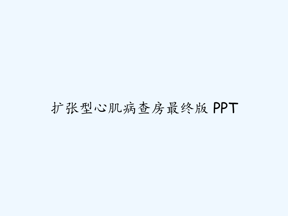 扩张型心肌病查房最终版-课件.ppt_第1页