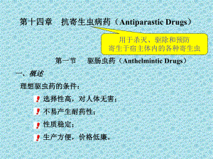 抗寄生虫病药药物化学-教学课件.ppt