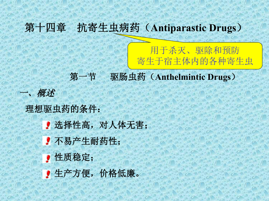 抗寄生虫病药药物化学-教学课件.ppt_第1页