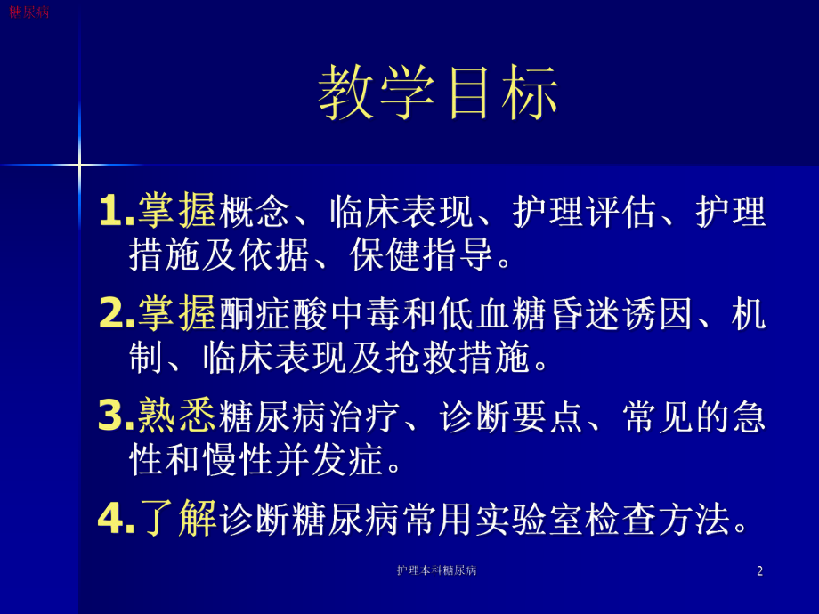 护理本科糖尿病课件.ppt_第2页