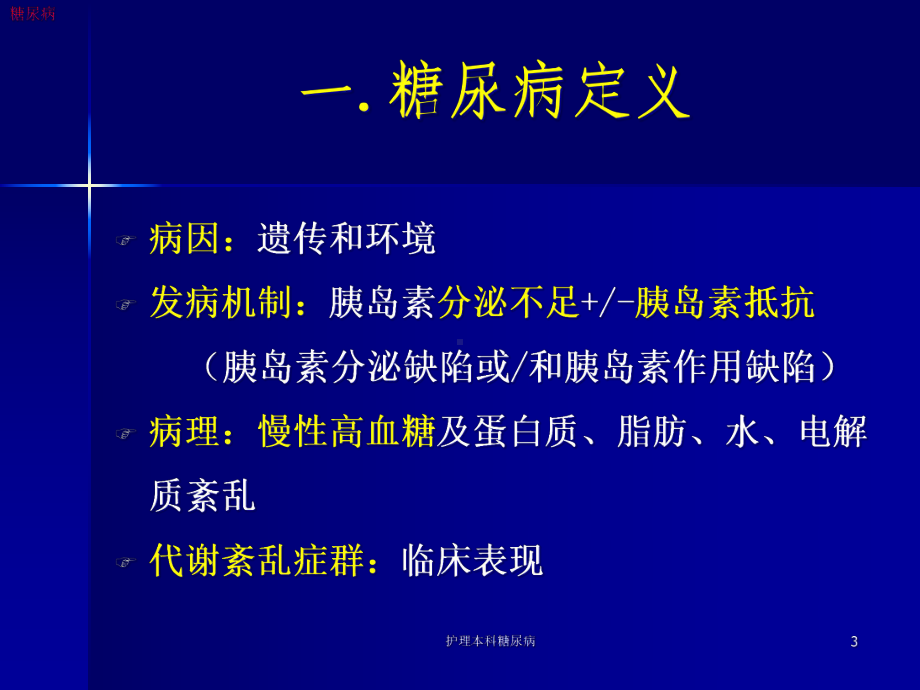 护理本科糖尿病课件.ppt_第3页