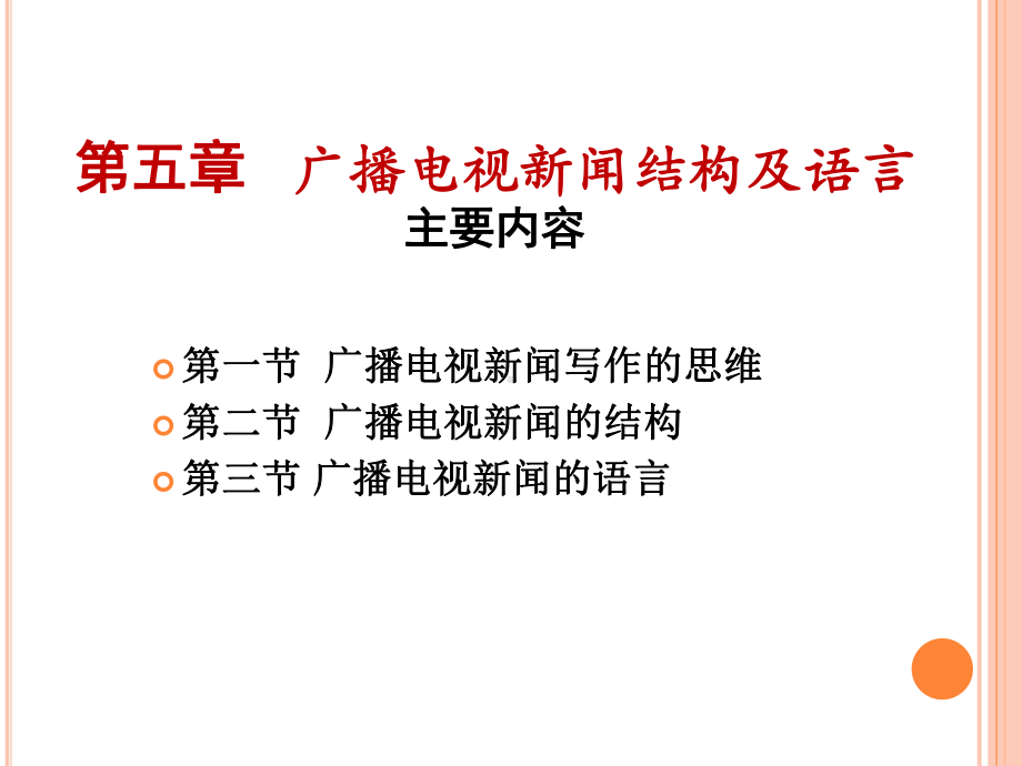 广播电视采访与写作教材课件.ppt_第1页