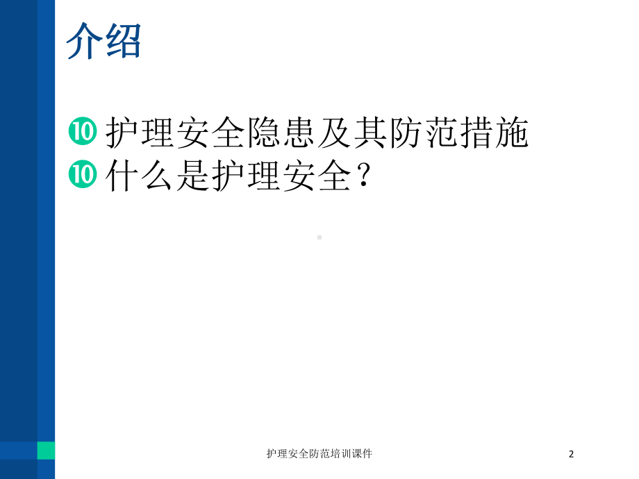 护理安全防范培训课件培训课件.ppt_第2页