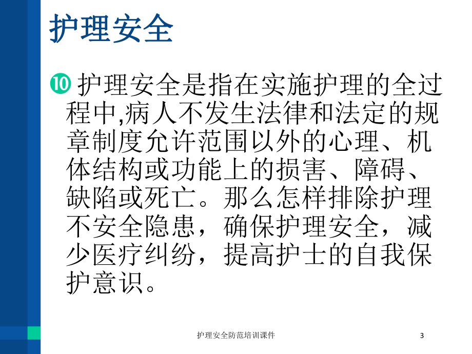 护理安全防范培训课件培训课件.ppt_第3页