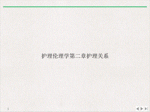 护理伦理学第二章护理关系公开课课件.ppt