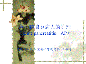 急性胰腺炎病人护理1课件.ppt