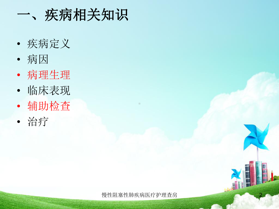 慢性阻塞性肺疾病医疗护理查房-培训课件.ppt_第2页