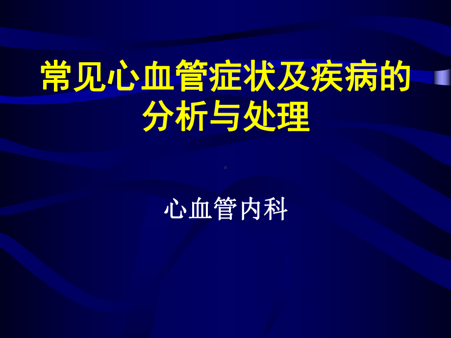 常见心血管症状及疾病课件.pptx_第1页