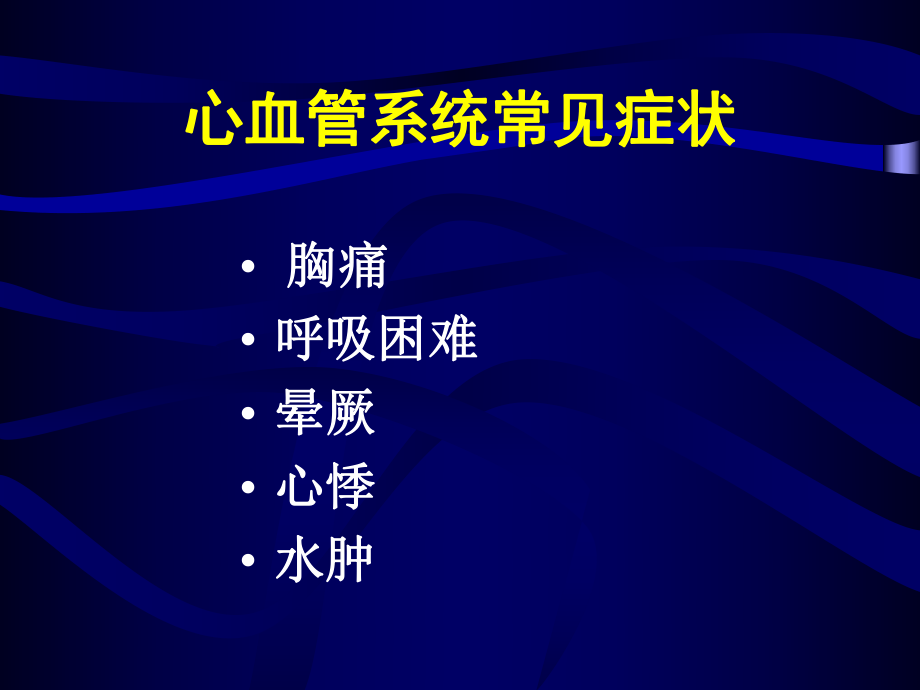 常见心血管症状及疾病课件.pptx_第2页