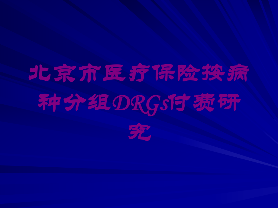 某市医疗保险按病种分组DRGs付费研究培训课件.ppt_第1页