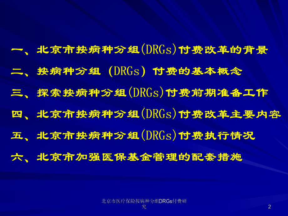 某市医疗保险按病种分组DRGs付费研究培训课件.ppt_第2页