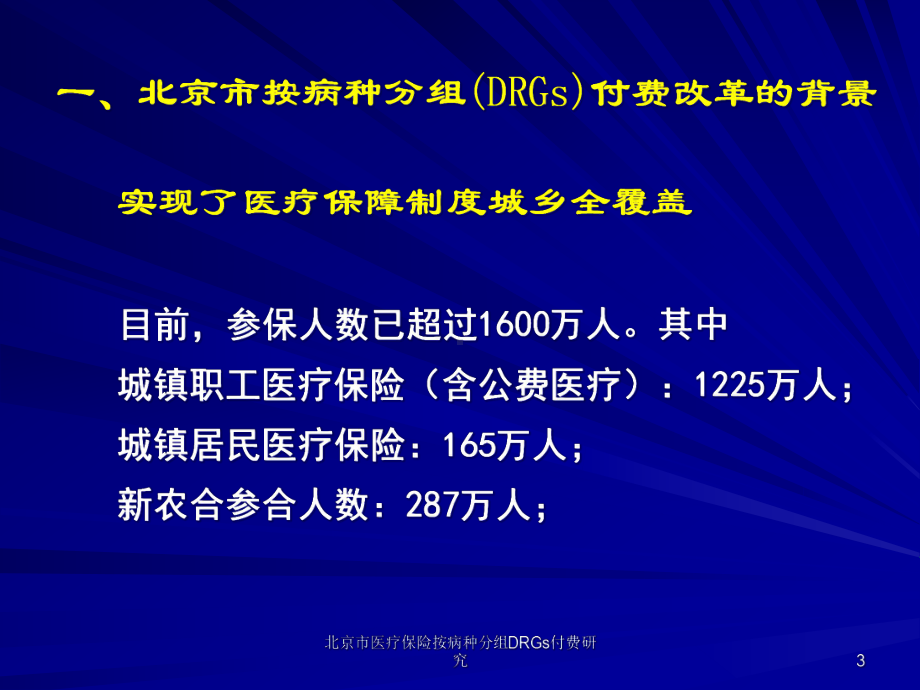 某市医疗保险按病种分组DRGs付费研究培训课件.ppt_第3页