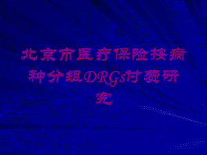 某市医疗保险按病种分组DRGs付费研究培训课件.ppt