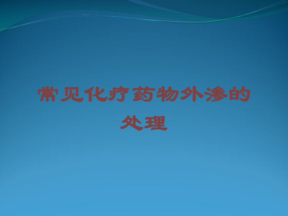 常见化疗药物外渗的处理培训课件.ppt_第1页