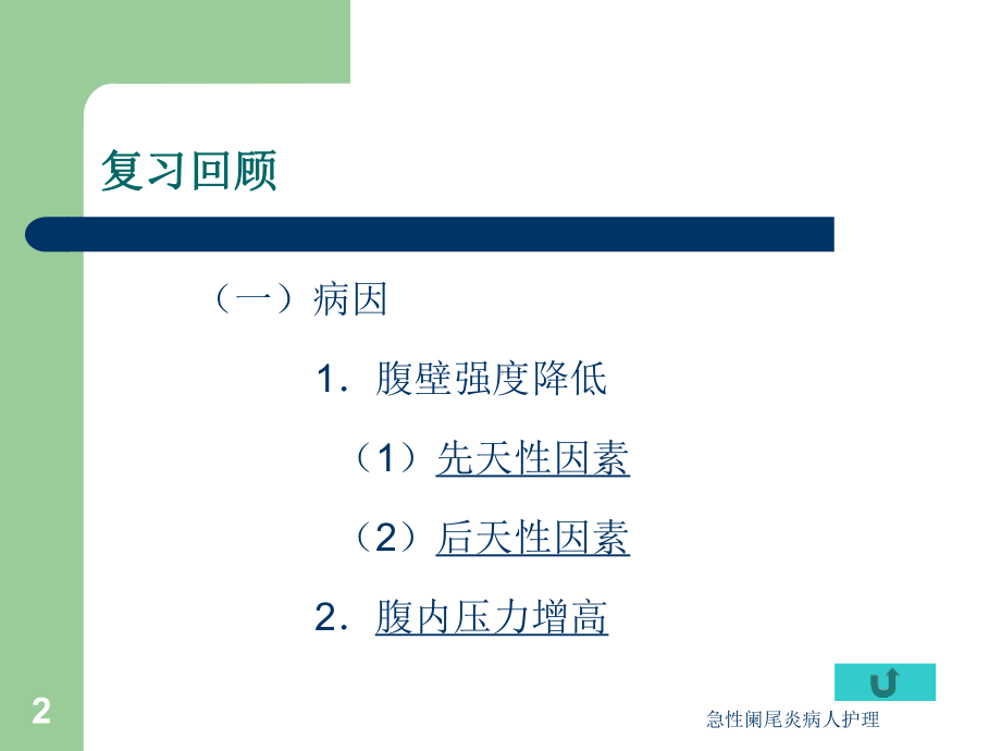 急性阑尾炎病人护理培训课件.ppt_第2页