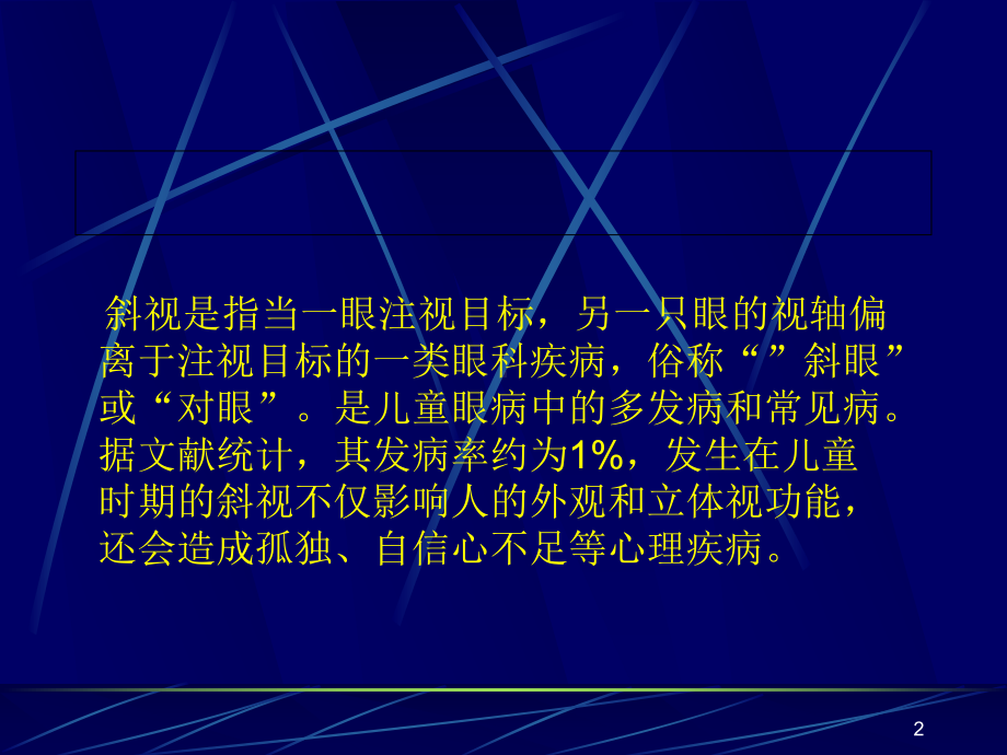 斜视治疗及护理课件.ppt_第2页