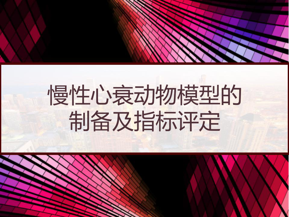 慢性心衰动物模型的制备及指标评定-课件.pptx_第1页