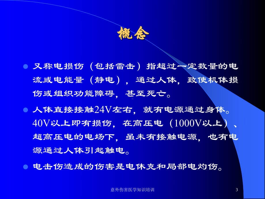 意外伤害医学知识培训培训课件.ppt_第3页