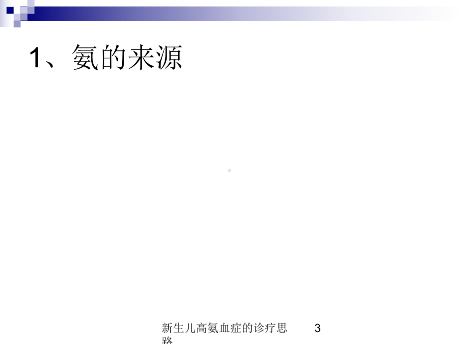 新生儿高氨血症的诊疗思路培训课件.ppt_第3页