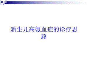 新生儿高氨血症的诊疗思路培训课件.ppt