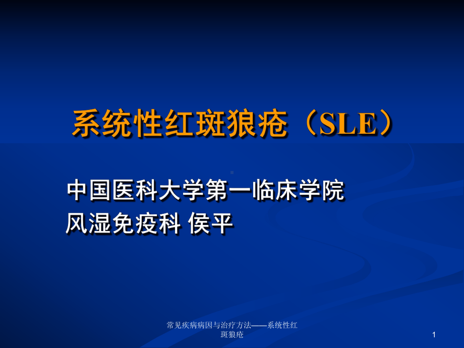 常见疾病病因与治疗方法——系统性红斑狼疮课件ppt