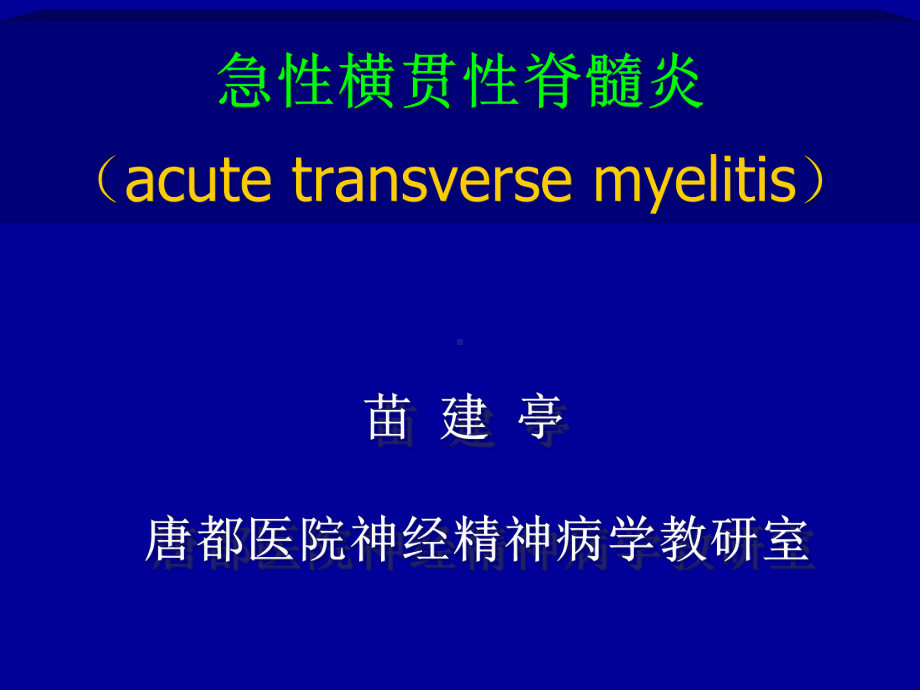 急性横贯性脊髓炎课件.ppt_第2页