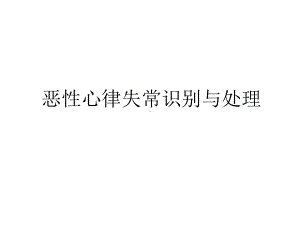 恶性心律失常识别与处理讲解课件.ppt